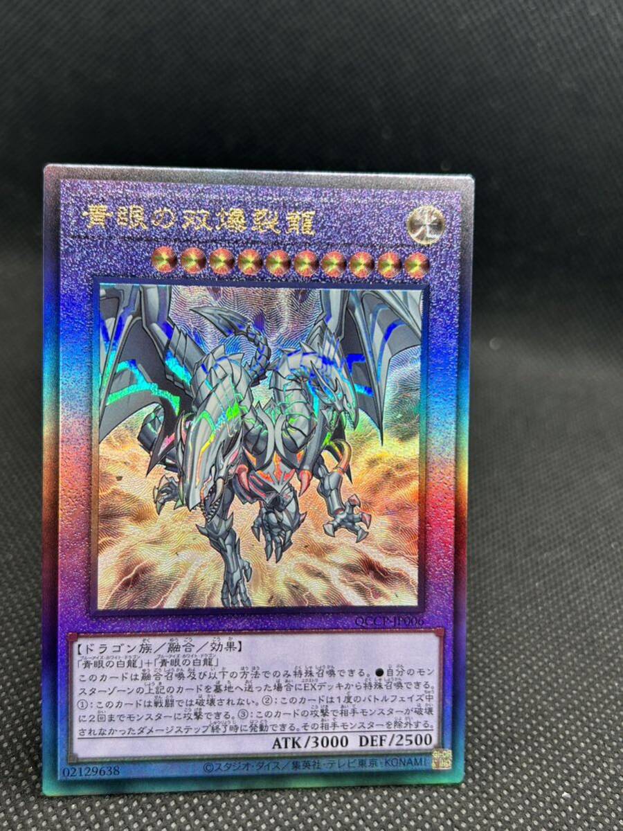 ★ 遊戯王 ★ 青眼の双爆裂龍 QCCP-JP006 レリーフ アルティメット レア_画像1