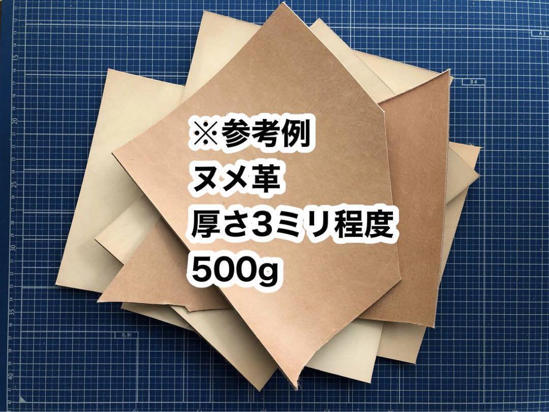 お徳用◆500g◆厚さ約3ミリ◆ヌメ革◆ハギレ