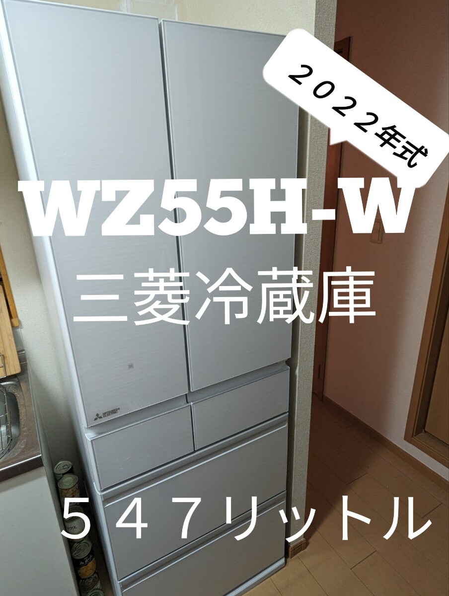 ☆★美品★☆三菱ノンフフロン冷蔵庫・冷凍庫　【ＭＲ ＷＺ５５Ｈ−Ｗ 】５４７l　２０２３年 １０月購入　観音開き