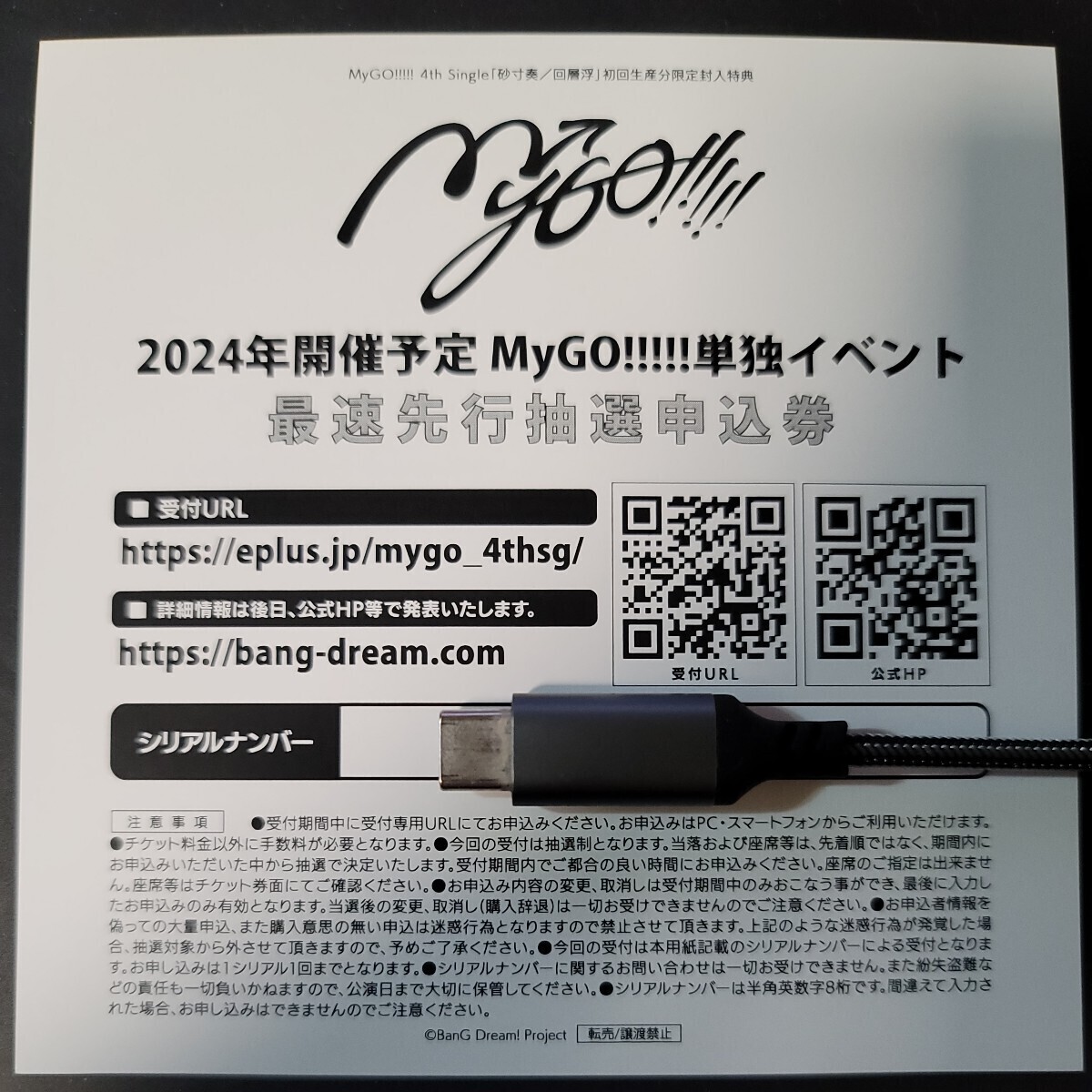 MyGO!!!!!の「迷子集会」出張版 最速先行抽選申込券 シリアルナンバー BanG Dream! バンドリ ガルパ ブシロード 迷子 砂寸奏/回層浮 ②_画像1