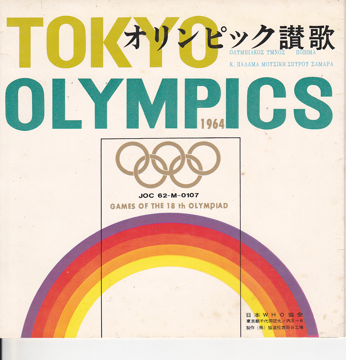 5424【送料込み】《ソノシート》1964年代18回東京オリンピック時の「オリンピック讃歌」_画像1