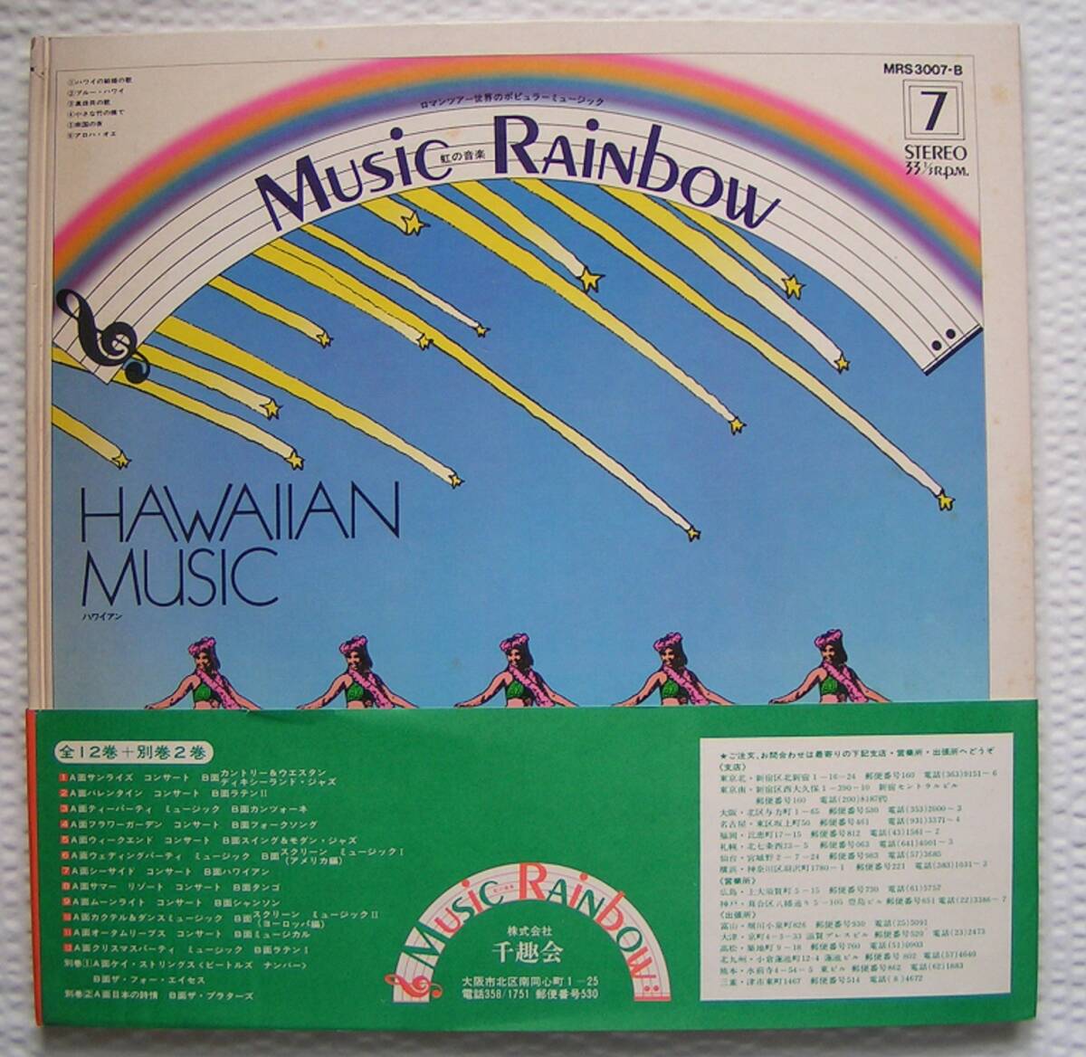 5394【送料込み】《LPレコード+ブック》千趣会 Music Rainbow Vol.7「シーサイド コンサート / ハワイアン」_画像2
