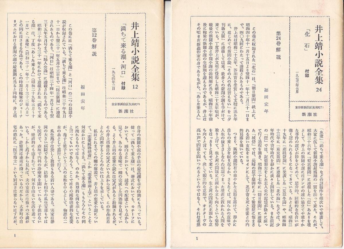 5743【送料込み】新潮社刊「井上靖小説全集の付録冊子」2冊(第12巻 満ちてくる潮 & 第24巻 化石)