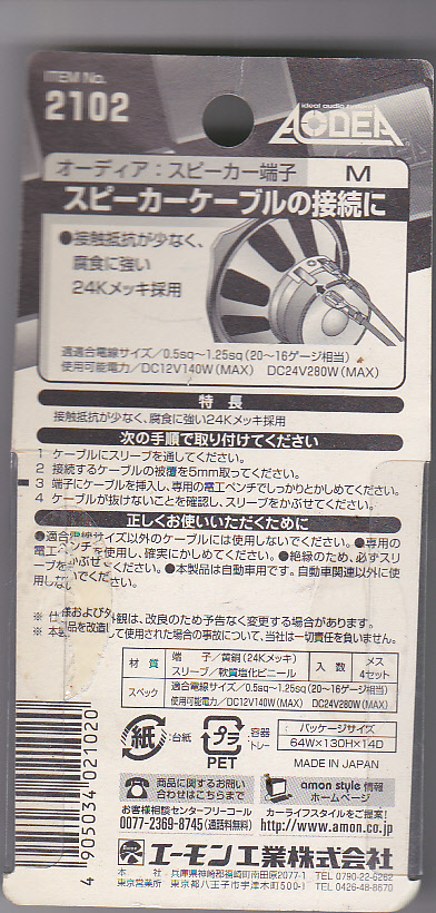 【送料込み】オーディオ部品 スピーカー端子（エーモン工業製 24金メッキ M メス4個 製品番号2102）未使用・未開封品の画像2