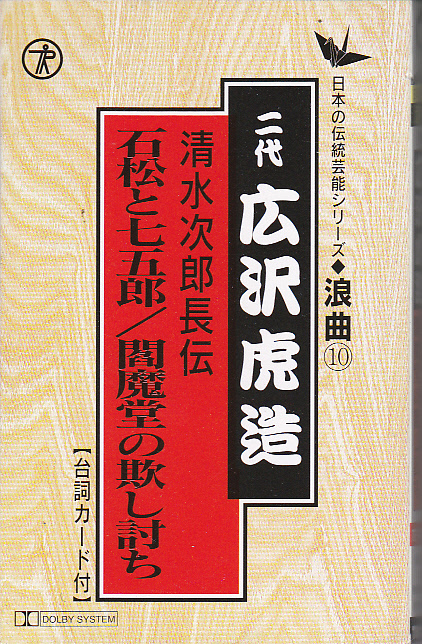 5419【送料込み】《二代 広沢虎造 浪曲カセットテープ》清水次郎長伝3本_画像4