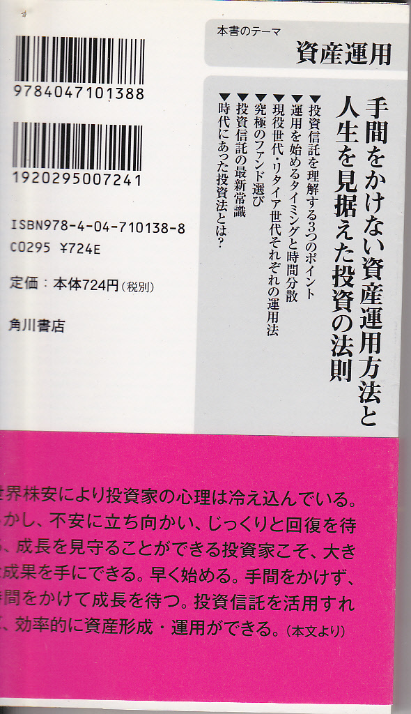 【送料込み】藤沢久美 著「投資信託主義 ～時間と資産の正しい法則～」角川書店新書版　