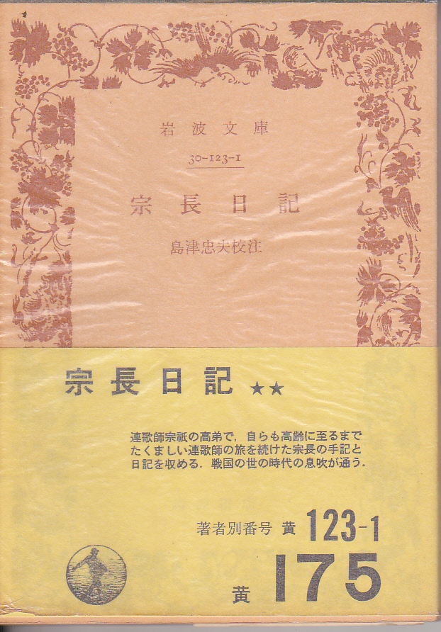 【送料込み】岩波文庫「宗長日記」島津忠夫 校註　昭和50年刊　初版　帯付き