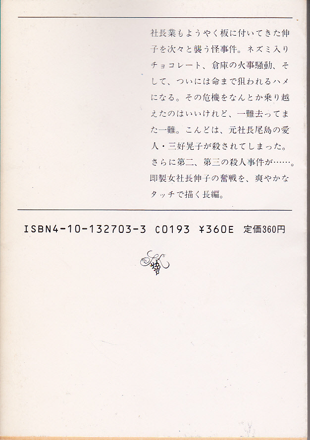 R081【送料込み】赤川次郎 著「女社長に乾杯 ! (上下巻)」新潮文庫　(図書館のリサイクル本)_画像5