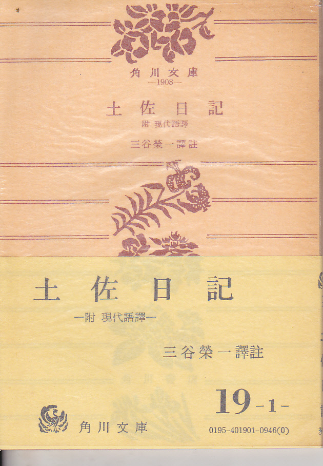 【送料込み】岩波文庫「土佐日記」三谷榮一 訳註　昭和47年刊　帯付き