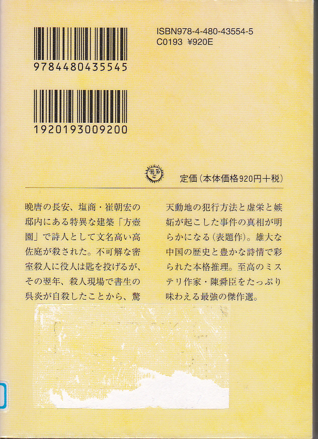 【送料込み】陳舜臣 著 日下三蔵 編　ミステリ短篇傑作選「方壺園」ちくま文庫 (図書館のリサイクル本)_画像2