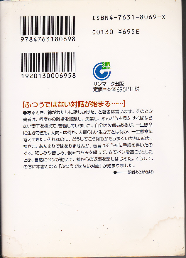 0013【送料込み】ニール・ドナルド・ウォルシュ著「神との対話」3部作 サンマーク文庫 少し汚れがあります。の画像3