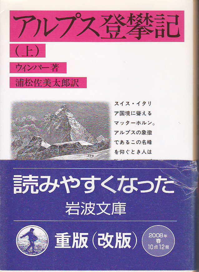 0011【送料込み】ウィンパー著「アルプス登攀記 (上下巻)」岩波文庫