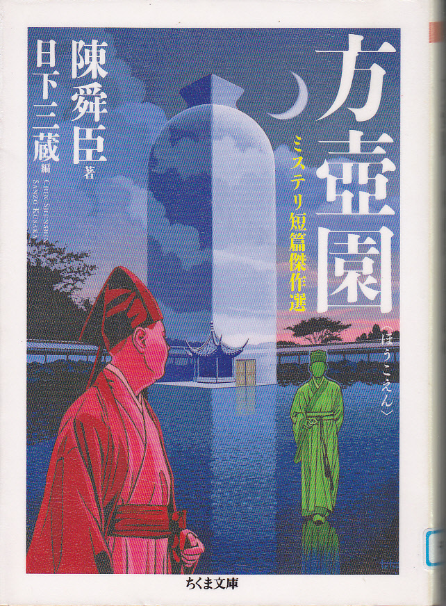 【送料込み】陳舜臣 著 日下三蔵 編　ミステリ短篇傑作選「方壺園」ちくま文庫 (図書館のリサイクル本)_画像1