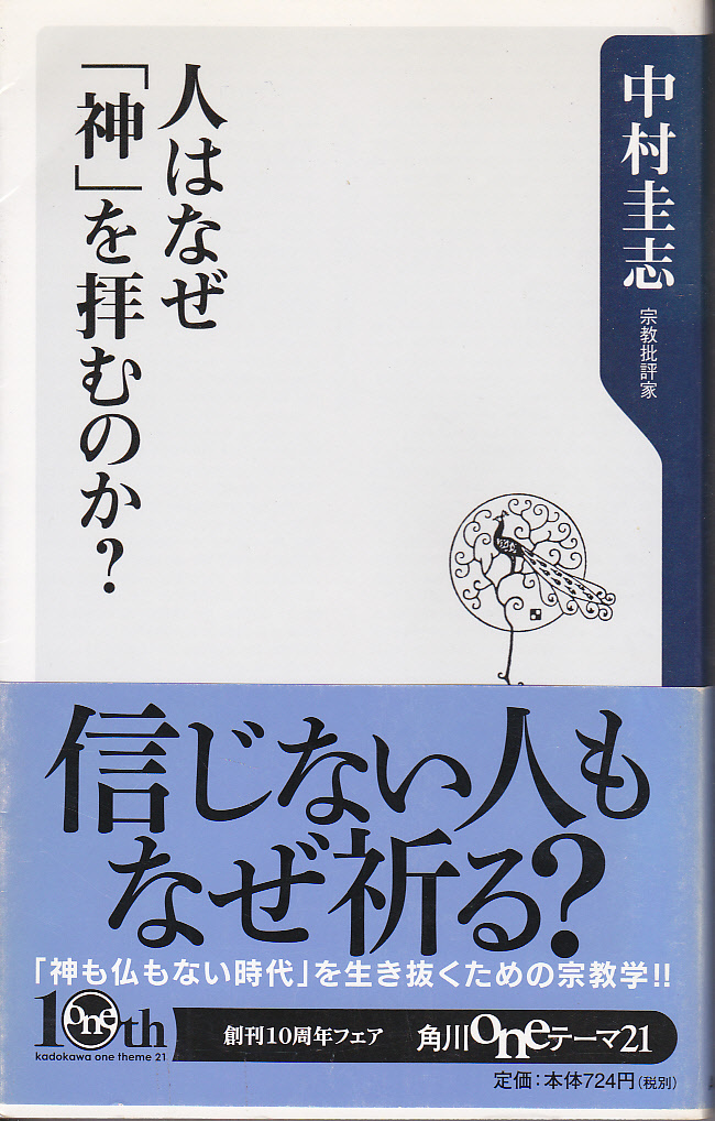 0021【送料込み】中村圭志 著「人はなぜ神を拝むのか ? 」角川ONEテーマ新書_画像1