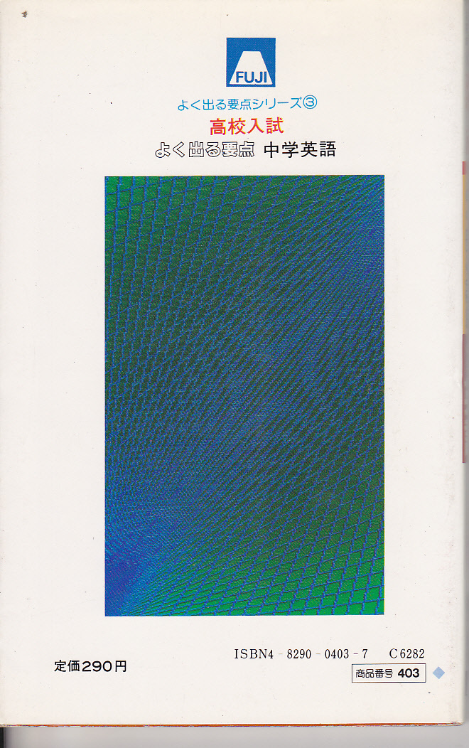 0684【送料込み】《高校入試参考書》「短期完成 中学英語 よく出る要点 ～入試重要点のまとめと暗記～」2色刷　富士教育出版刊　_画像2