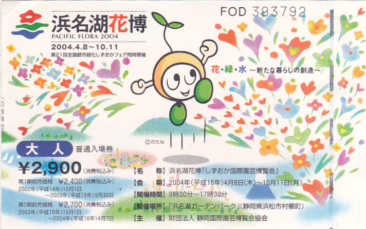 5601【送料込み】2004年開催「浜名湖花博」入場券（使用済半券）+ 記念缶バッジ_画像2