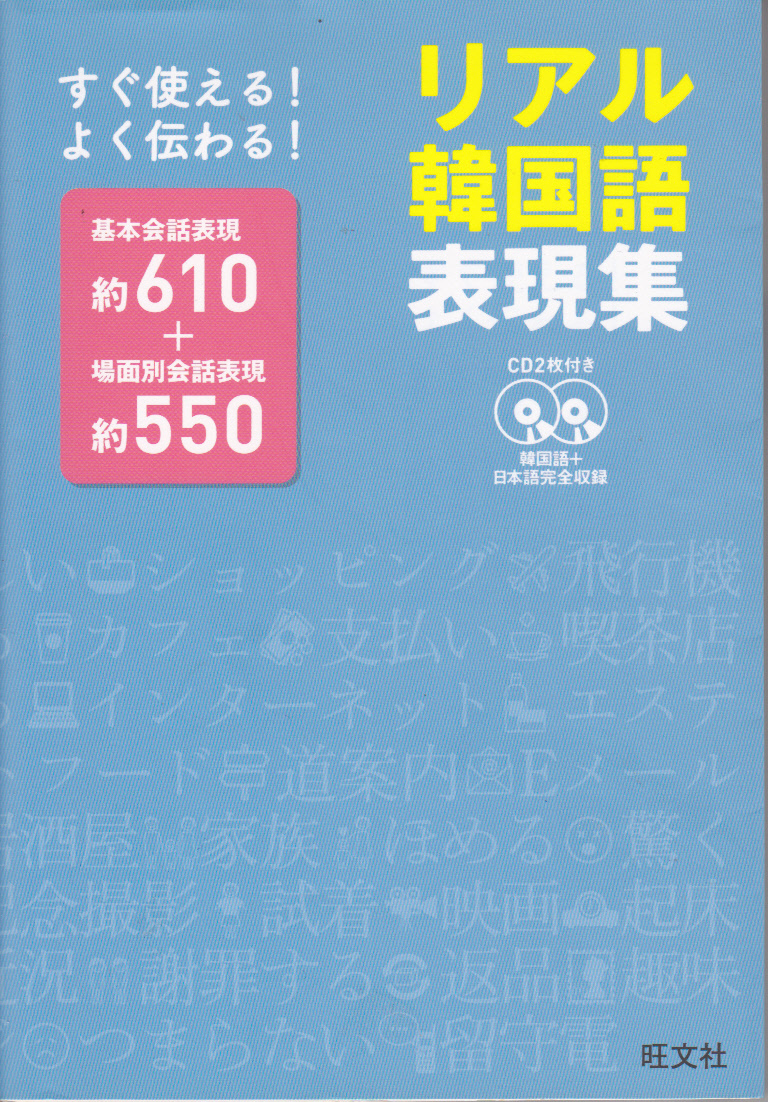 R137【送料無料】《韓国語を学ぶ》「リアル韓国語表現集」(CDは付いていません。) 旺文社刊(図書館のリサイクル本)