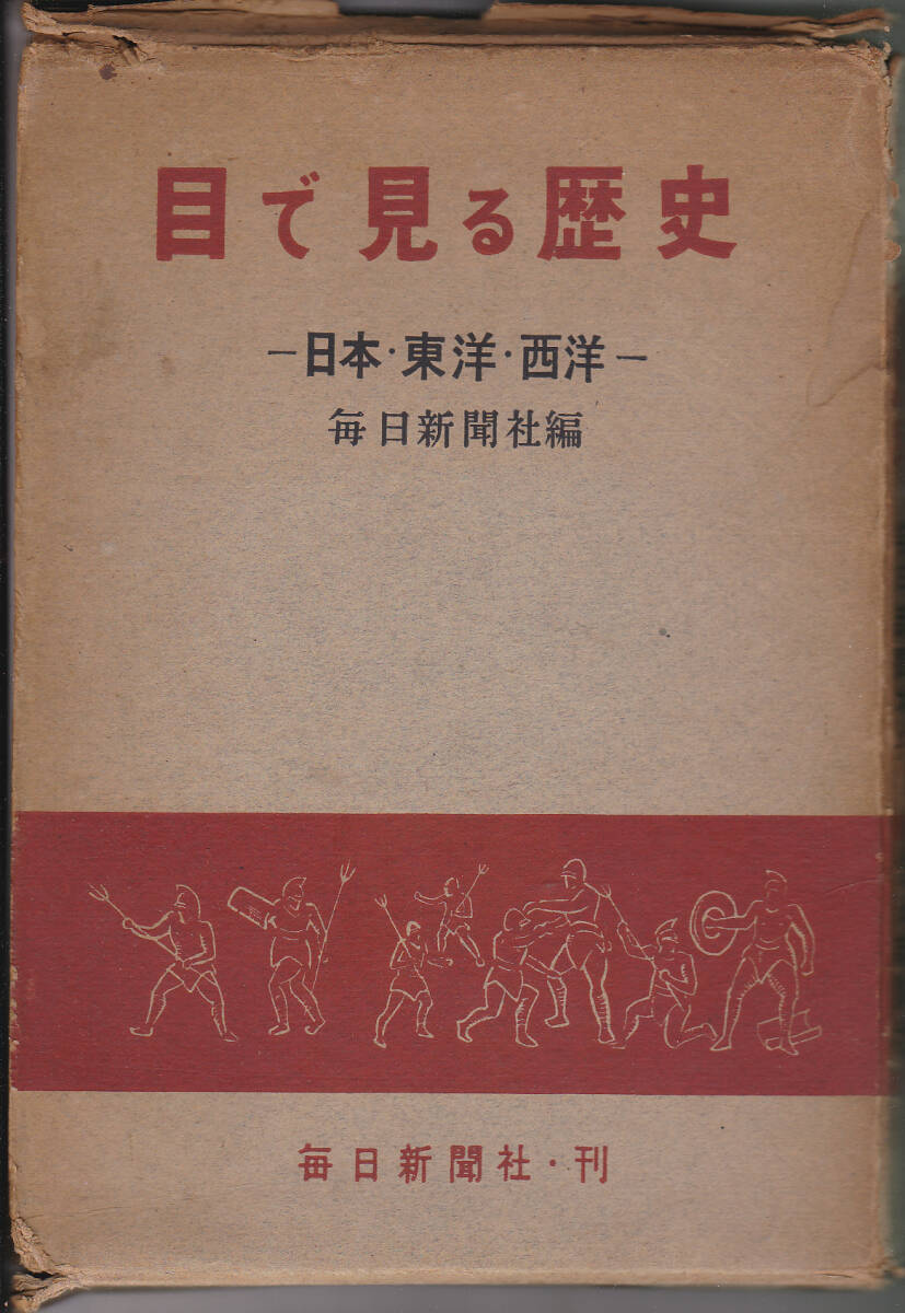 0613【2300円+送料200円】入手困難 昭和29年発行 毎日新聞社刊 0613【2300円+送料200円】入手困難 昭和29年発行 毎日新聞社刊