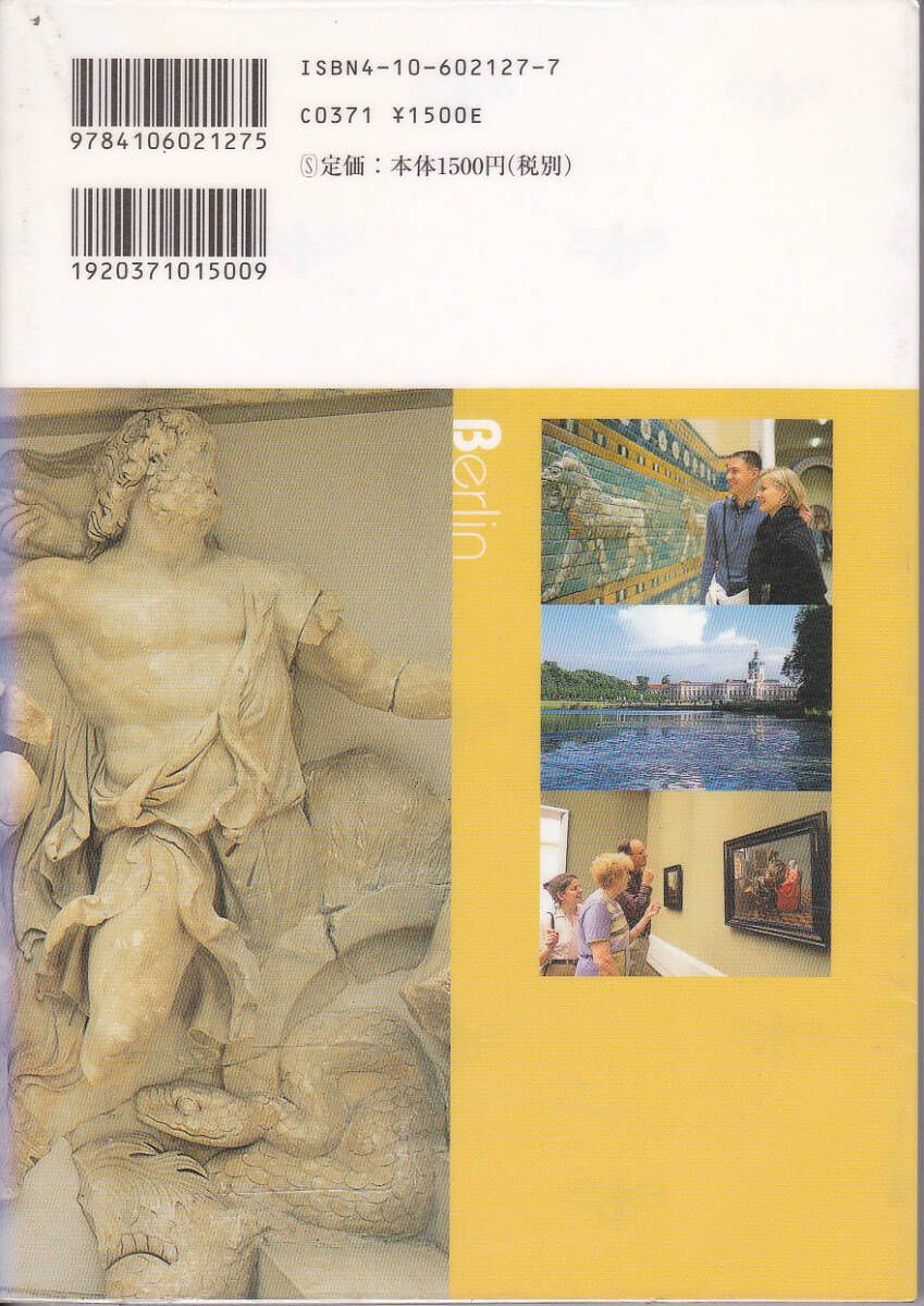 R143【送料込み】新潮社とんぼの本「ベルリン美術散歩」(図書館のリサイクル本)