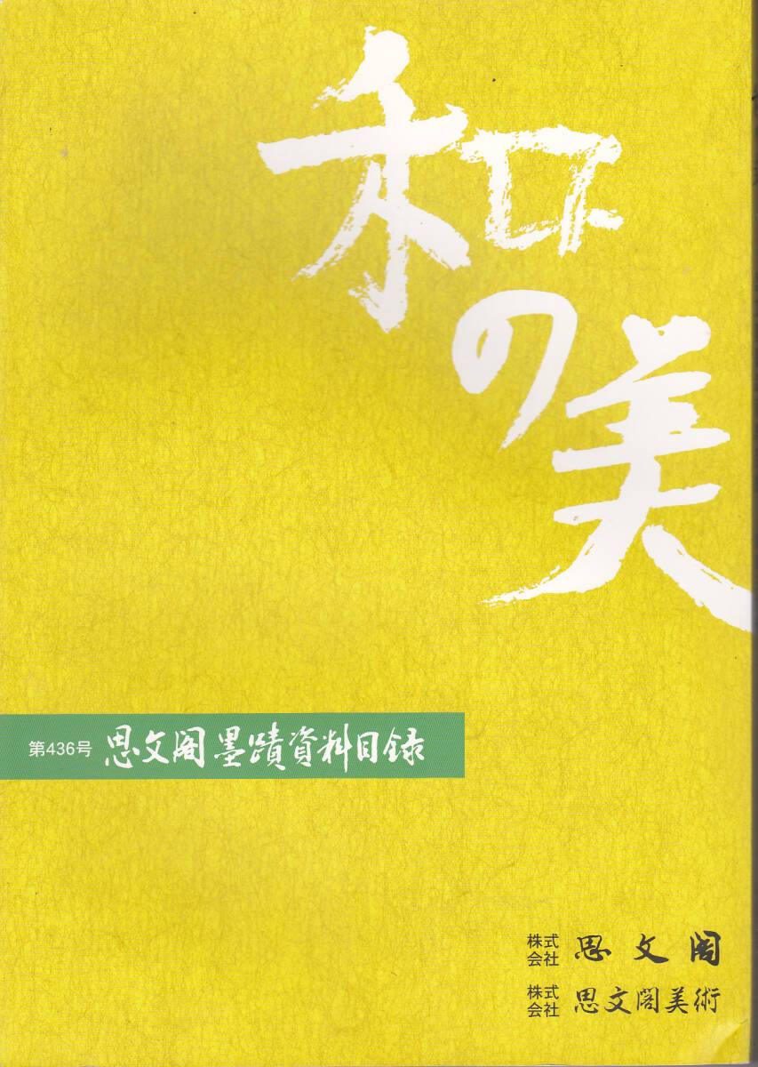 0667【送料込み】《図録》「和の美 思文閣墨蹟資料目録 第436号」平成20年12月発行_画像1