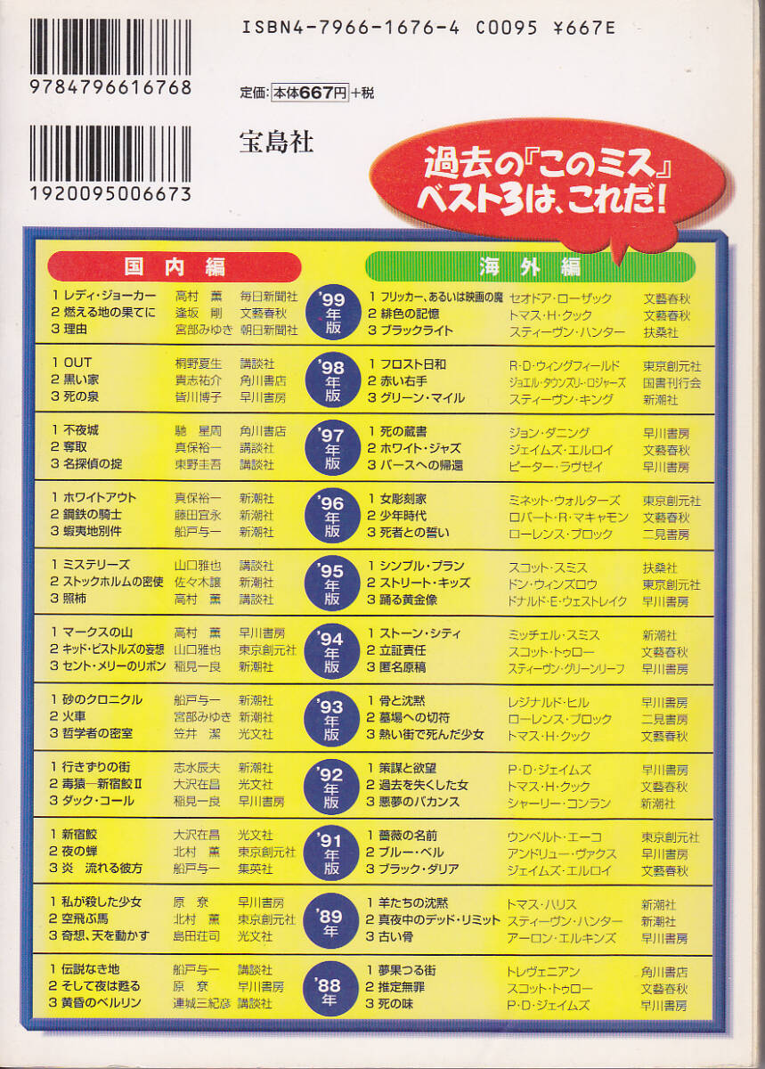 【送料込み】宝島社刊「このミステリーがすごい」2000年版 ベストテン「永遠の仔」・「極大射程」などの画像2