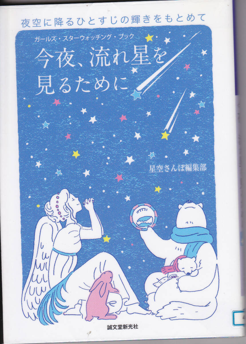 R146【送料込み】ガールズ・スターウォッチング・ブック「今夜、流れ星を見るために」星空さんぽ編集部 (図書館のリサイクル本)