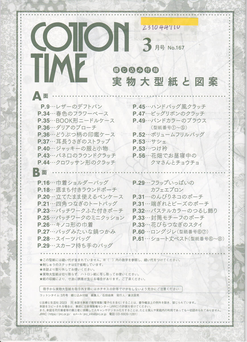 R108【送料無料】《ハンドメイド雑誌》「コットンタイム(Cotton Time) 2023年3月号」特集 : 春の端ぎれ祭り (図書館のリサイクル本)