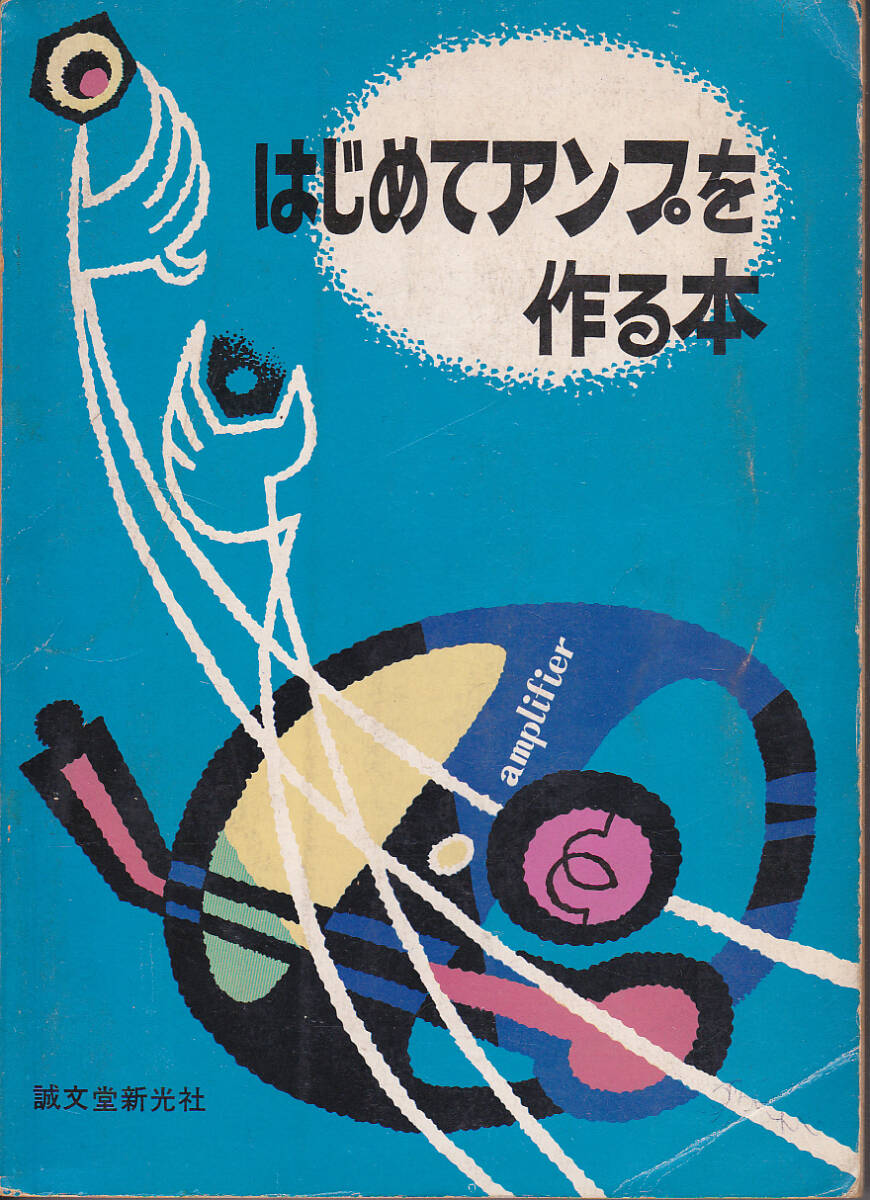 0016【送料込み】《少しレトロなオーディオの本》奥沢清吉 著「はじめてアンプを作る本」　誠文堂新光社1972年刊　初版_画像1