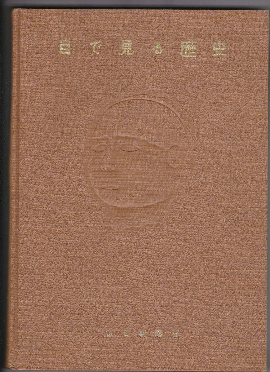 0613【2300円+送料200円】入手困難 昭和29年発行 毎日新聞社刊 0613【2300円+送料200円】入手困難 昭和29年発行 毎日新聞社刊