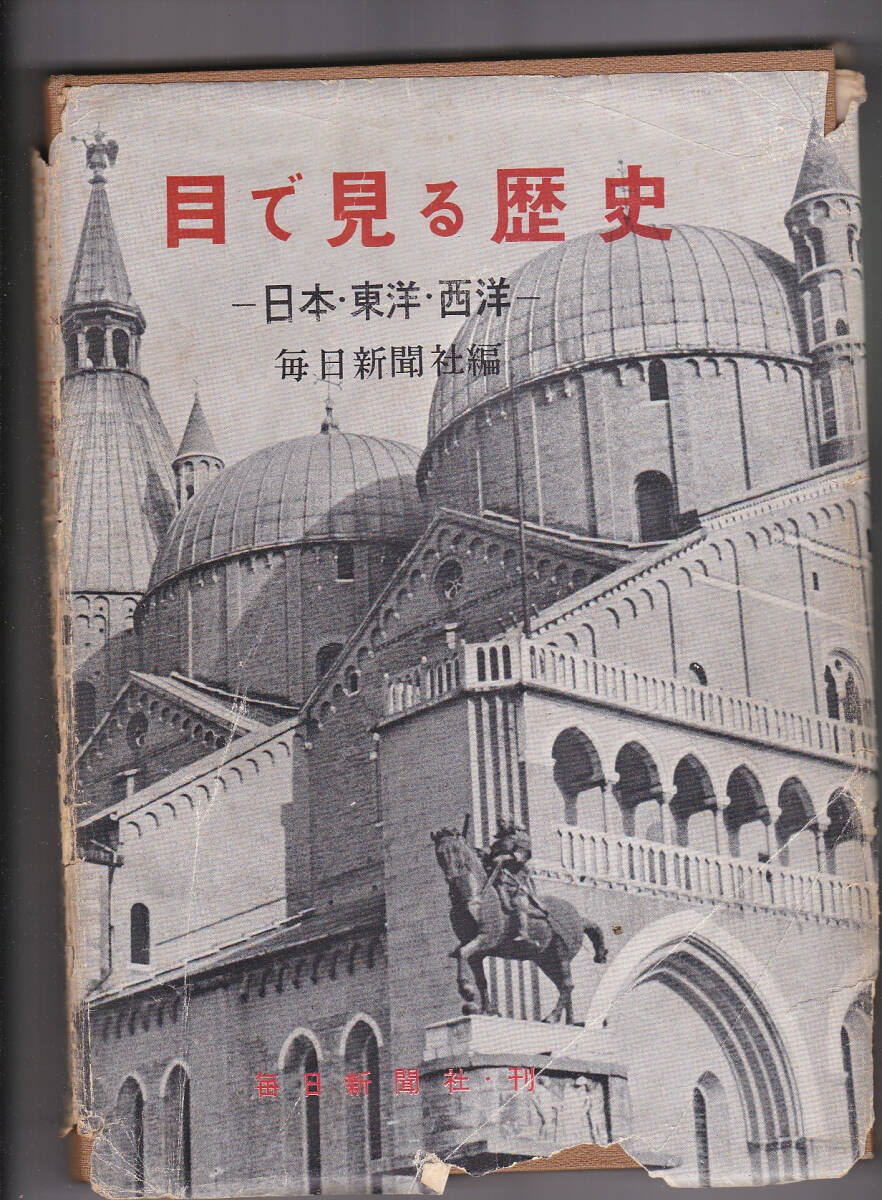 0613【2300円+送料200円】入手困難 昭和29年発行 毎日新聞社刊 0613【2300円+送料200円】入手困難 昭和29年発行 毎日新聞社刊