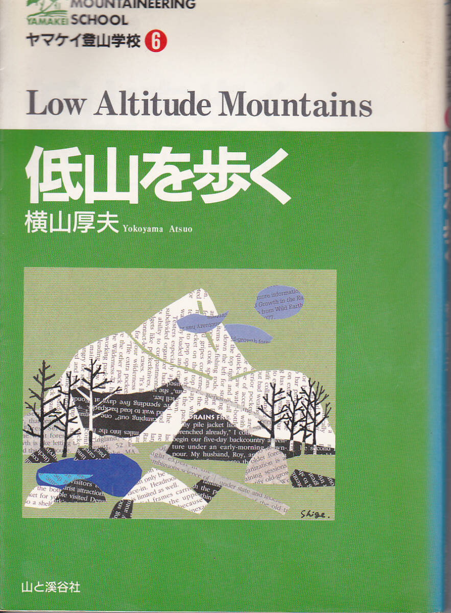 0032【送料込み】《ヤマケイ登山学校⑥》横山厚夫 著「低山を歩く」山と渓谷社_画像1