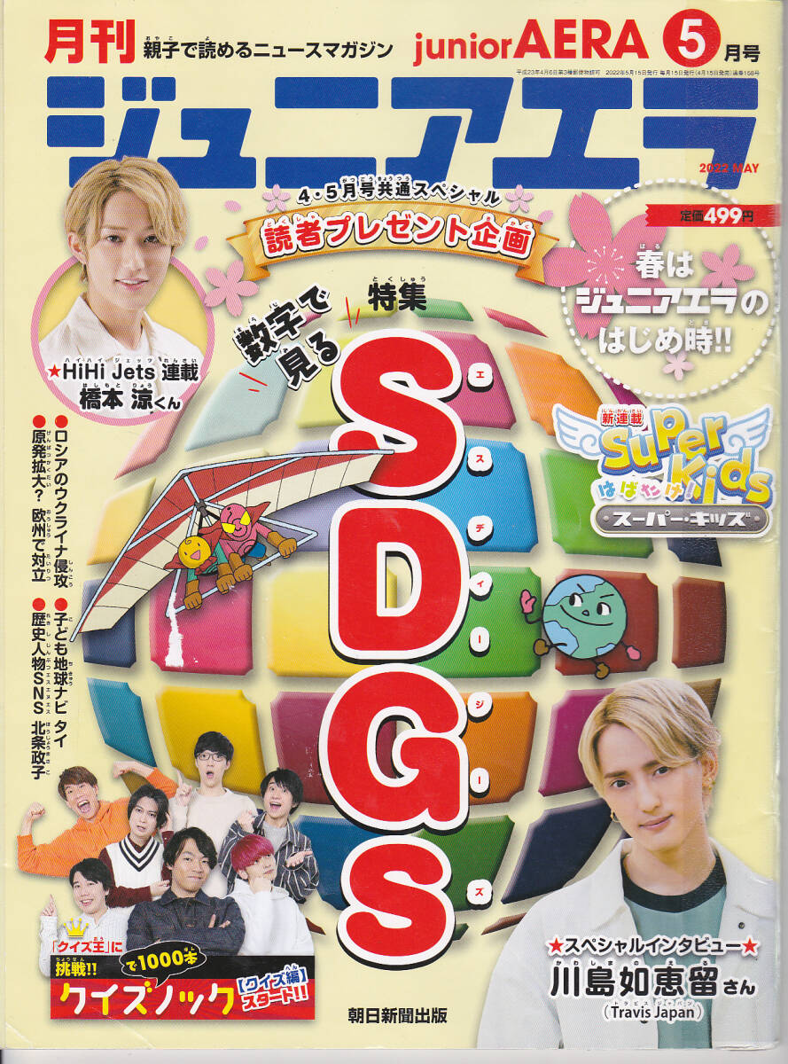 R123【送料込み】親子で読めるニュースマガジン「ジュニアエラ 4冊」2022年4月号 ～ 7月号 (図書館のリサイクル本)の画像3