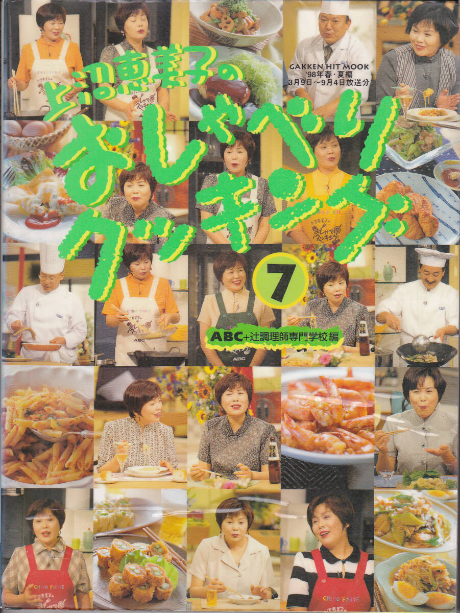 【送料込み】《お料理の本・レシピ》「上沼恵美子の「おしゃべりクッキング」No.7・14・15・16.・25　計5冊《図書館のリサイクル本》　