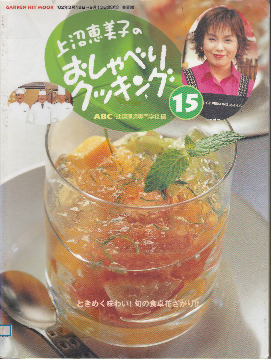 【送料込み】《お料理の本・レシピ》「上沼恵美子の「おしゃべりクッキング」No.7・14・15・16.・25　計5冊《図書館のリサイクル本》　