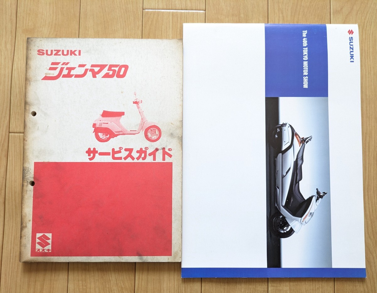 スズキ/SUZUKI サービス ガイド◆ジェンマ 50◆東京モーターショー カタログ 中古 サービスガイドの画像1