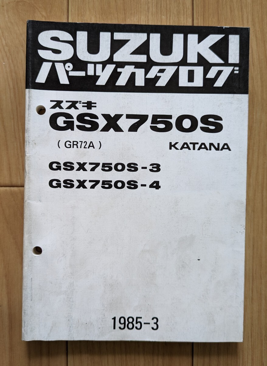  Suzuki /SUZUKI parts catalog *GSX 750S(GR72A)GSX750S-3/GSX750S-4*KATANA used parts catalog 