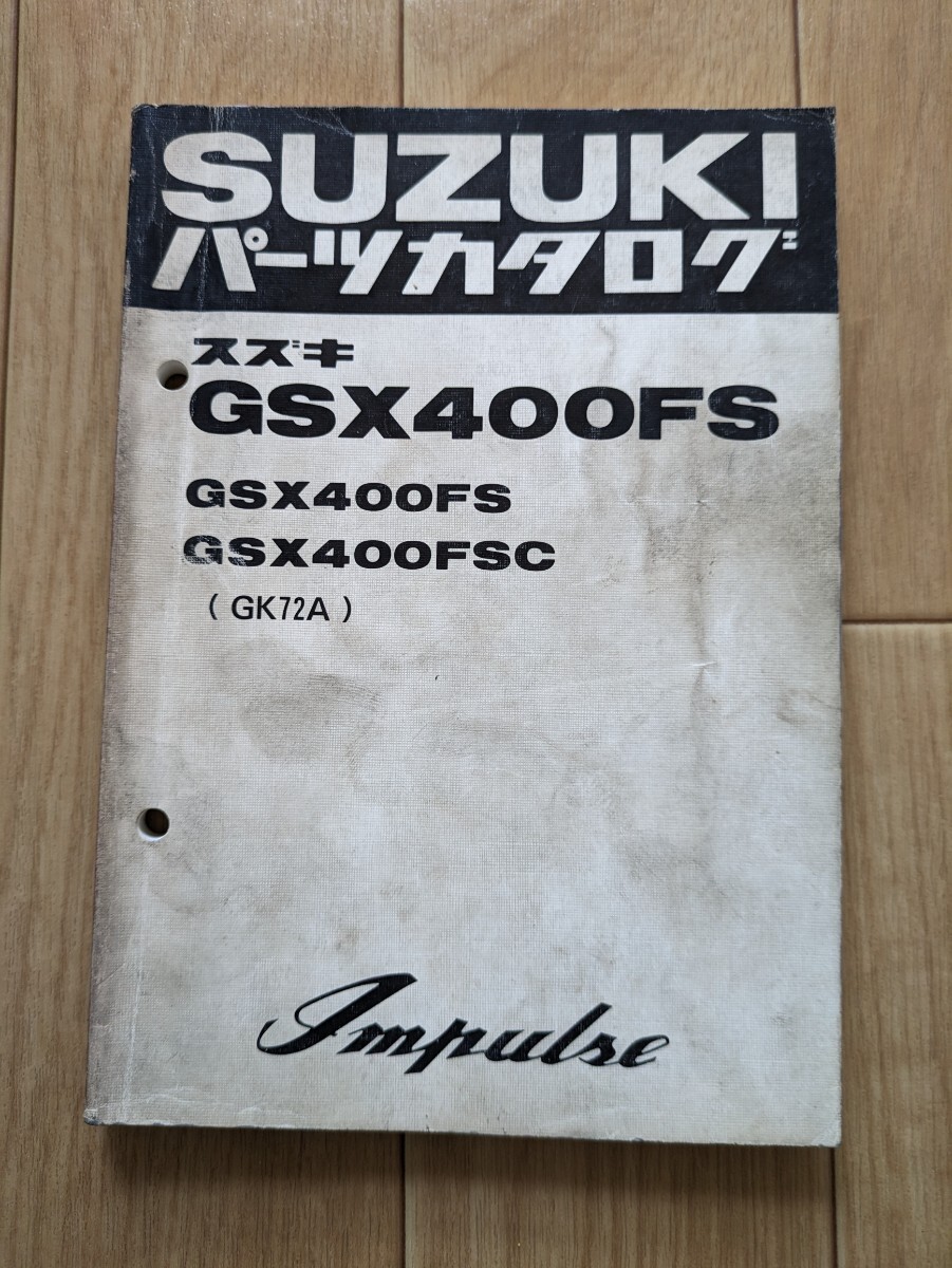スズキ/SUZUKI パーツ カタログ◆GSX 400FS (GK72A) Impulse◆中古 パーツカタログの画像1