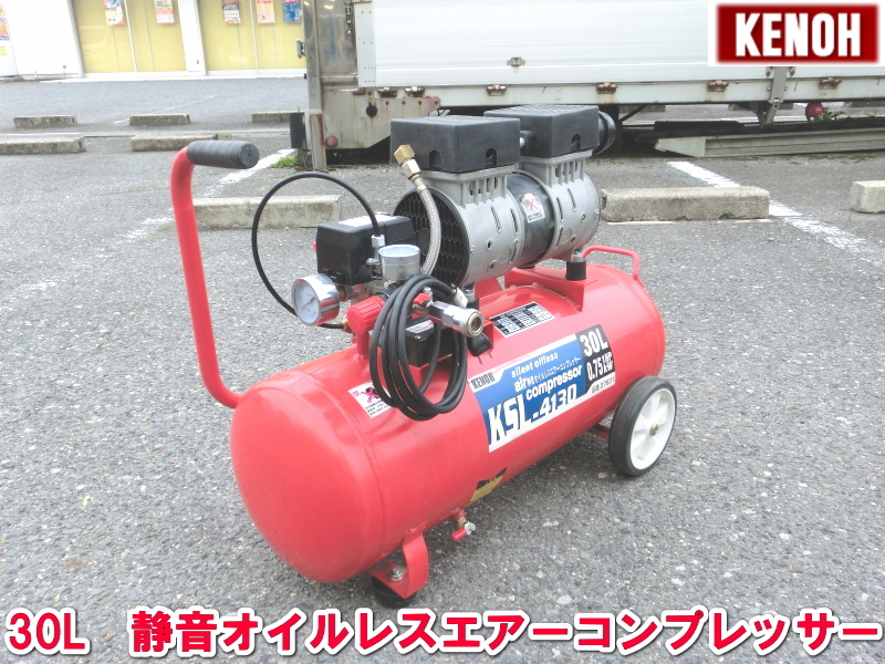 KENOH【激安】ケンオウ　静音　オイルレス　エアー コンプレッサー　エア コンプレッサ　コンプレッサ　常圧　30L　100V　KSL-4130　1972_画像1