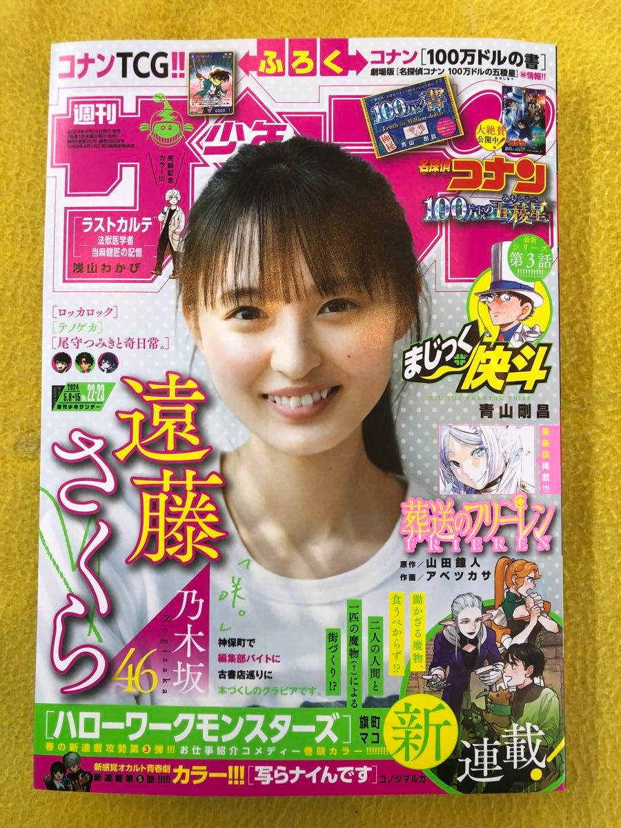 週刊少年サンデー　２０２４年22.23号（合併号）乃木坂46遠藤さくら　コナン