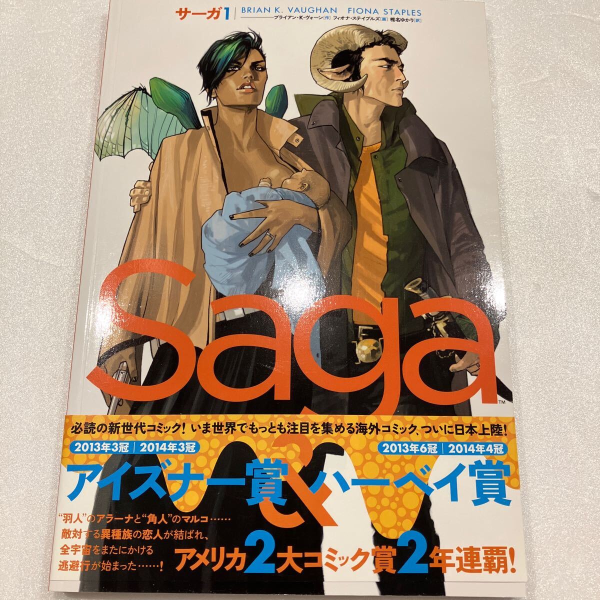 『アメコミ　Saga サーガ(1) 』フィオナ・ステイプルズ ブライアン・K・ヴォーン_画像1