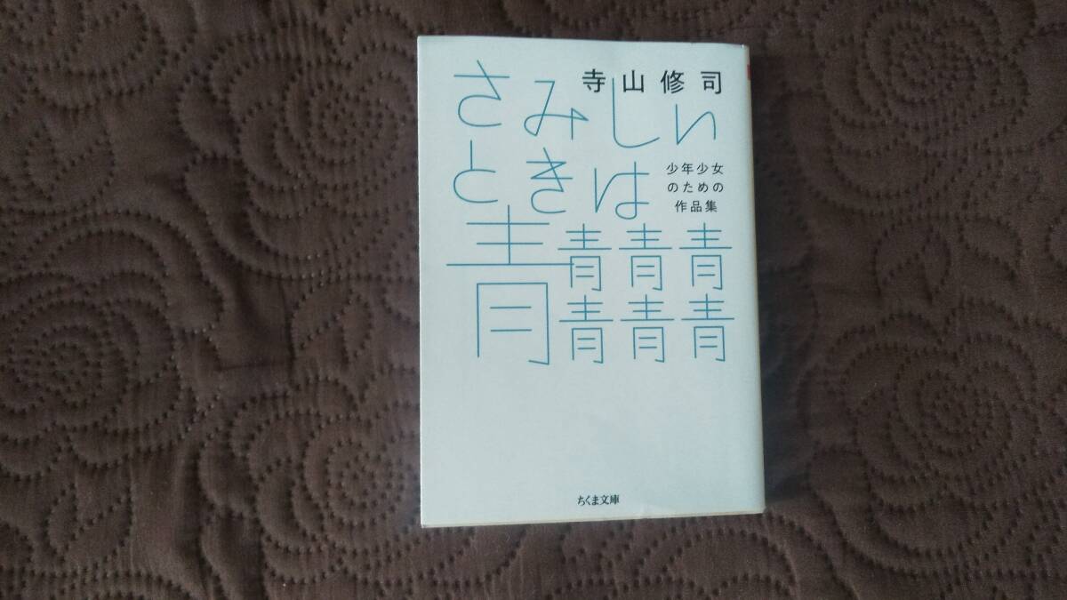  Terayama Shuuji .... when blue blue blue blue blue blue blue boy young lady therefore. work compilation Chikuma library 