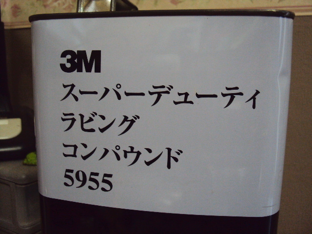 ★☆3Mのコンパウンド「スーパーデューティラビング 5955」小分200g　送料込み★☆