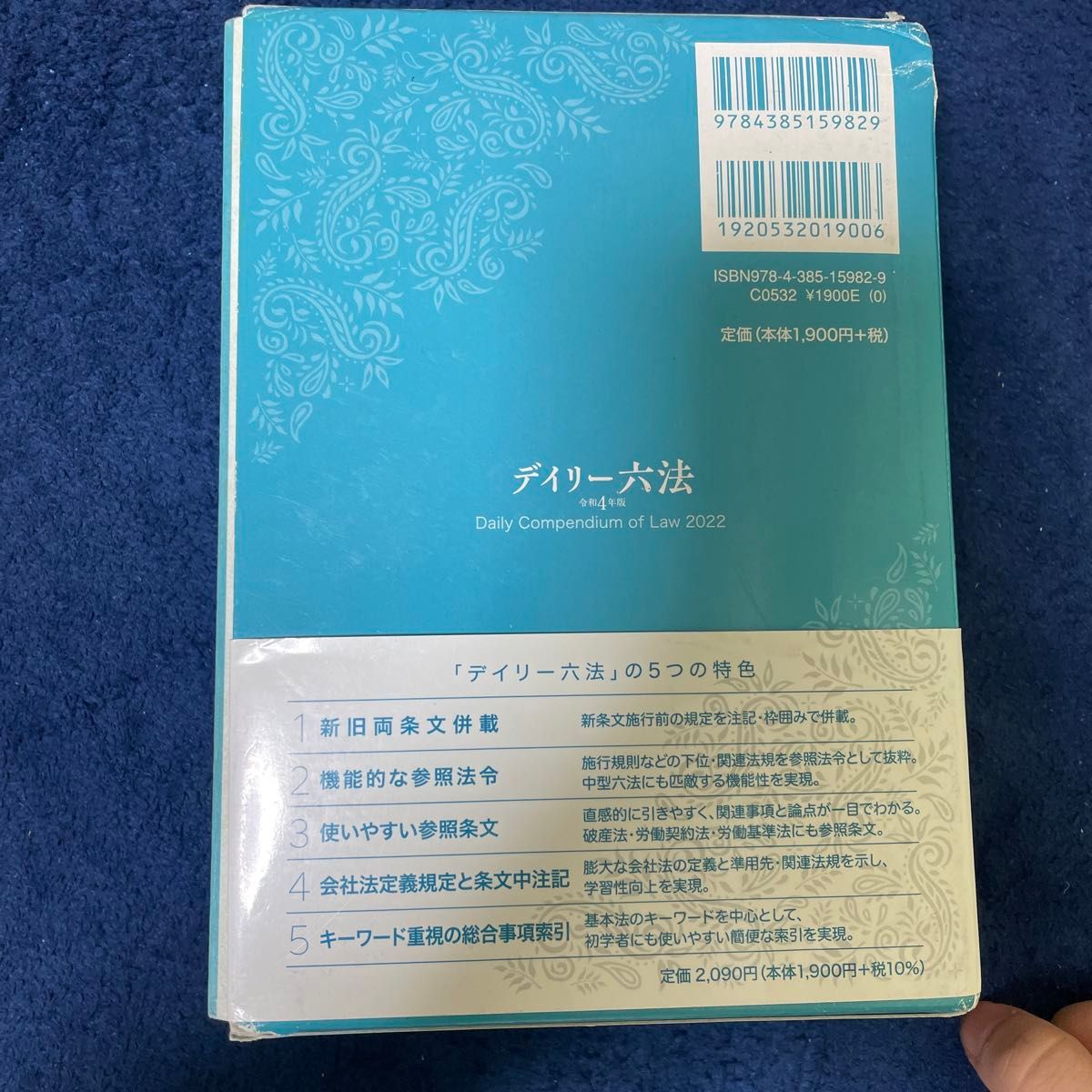 デイリー六法　令和４年版 大石眞／編修代表