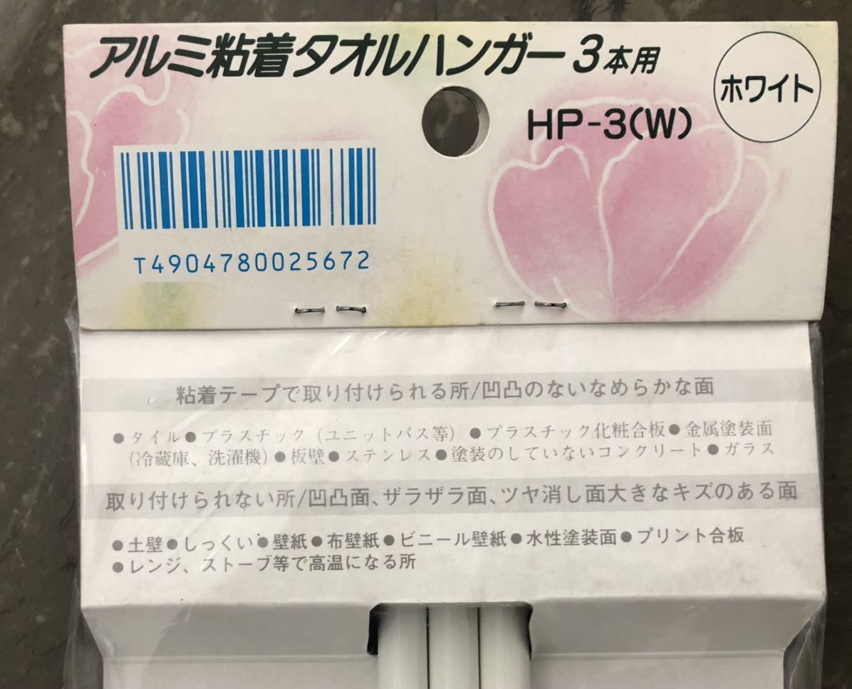 未使用　田窪工業所　HP-3 アルミパイプ　粘着タオルハンガー　荷重500gまで　粘着シールタイプ　ネジ付き　ふきんかけ_画像3