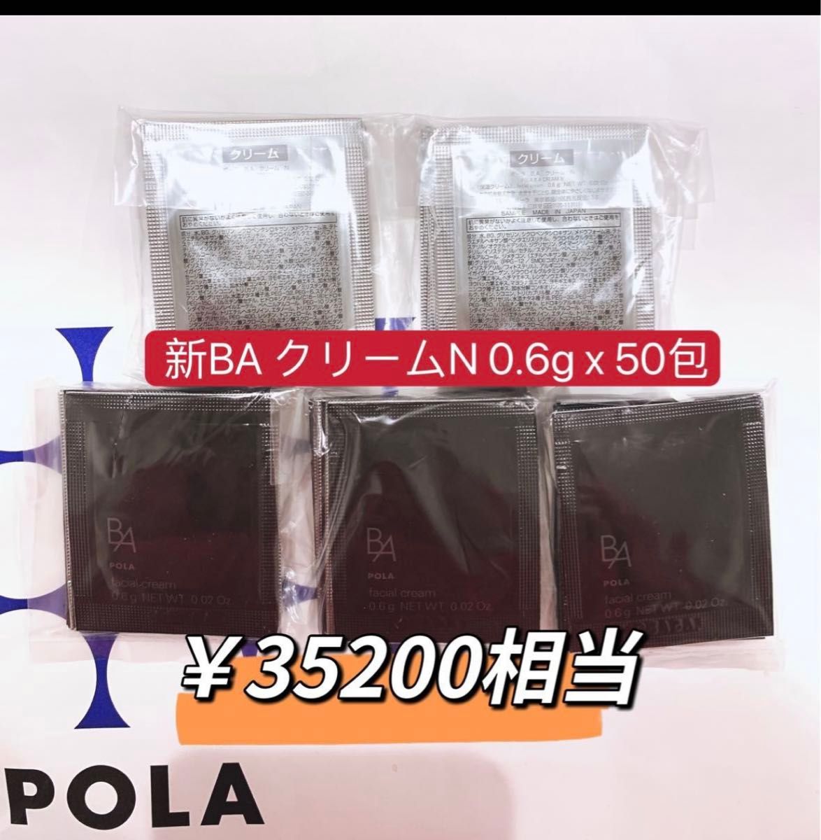 ポーラ第6世代 新BA クリーム N 0.6x 50包本体同量　￥35200相当の商品