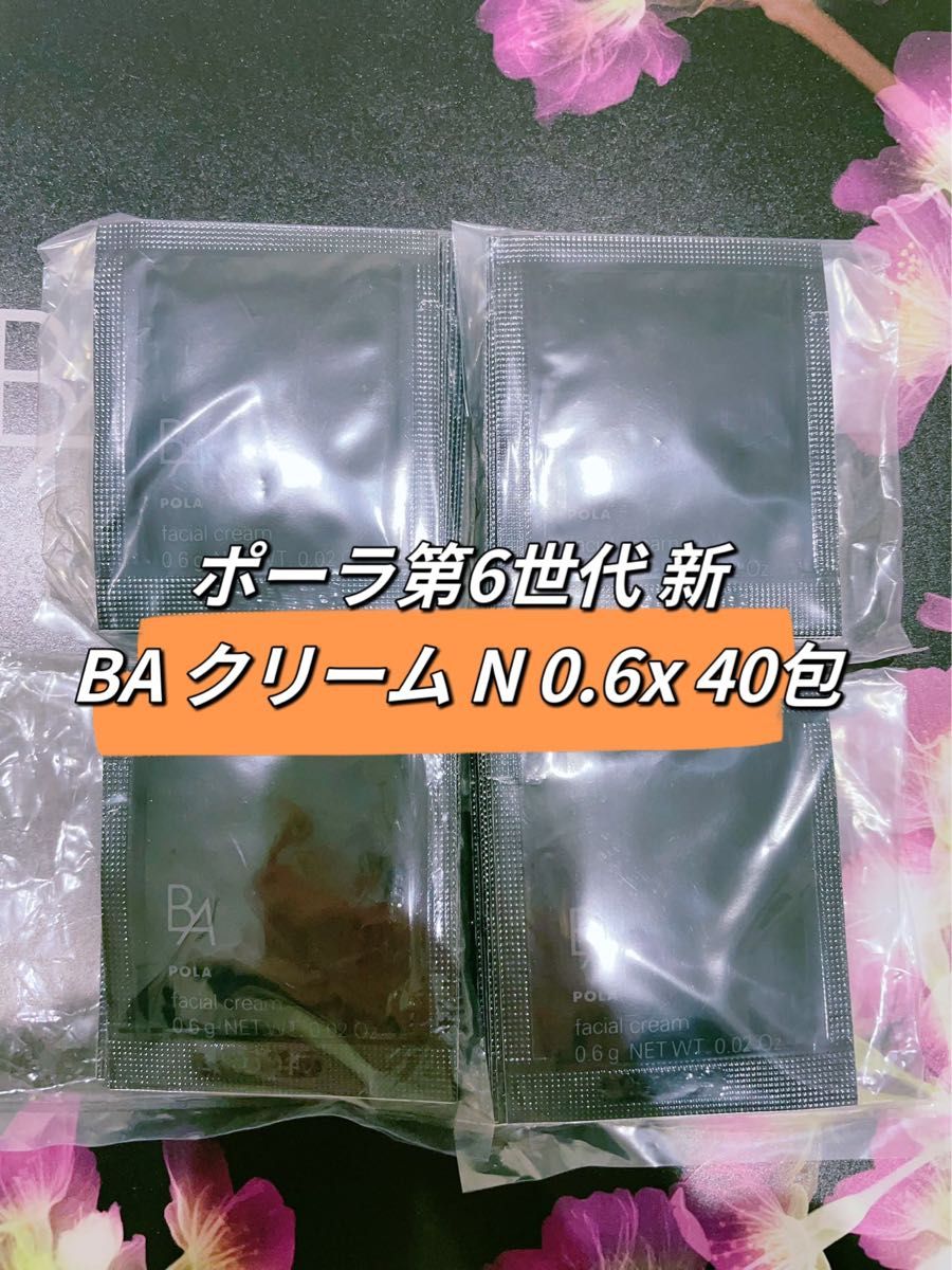 ポーラ第6世代 新BA クリーム N 0.6x 40包