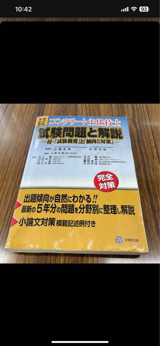 コンクリート主任技士試験問題と解説 平成22年版