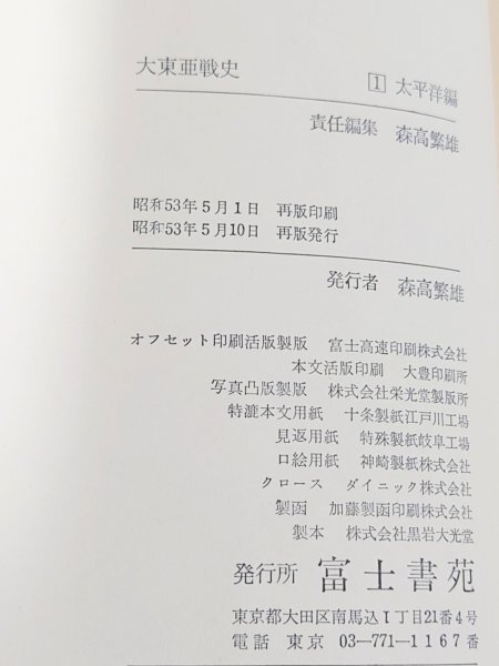 希少 レア◆戦史◆【再版 大東亜戦史 従軍記者が伝える報道文学の決定版 全10巻】富士書苑 太平洋戦争 蒐集 昭和 古本 古書 図書 絶版本_画像6