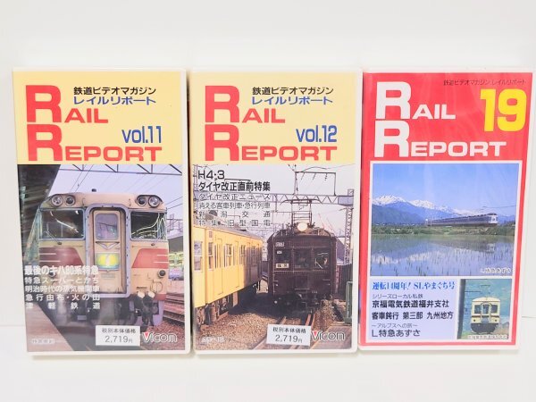 未開封 保管品◆VHS◆【レイルリポート/RAIL REPORT】ローカル線 私鉄 JR 旧型車両 客車 廃止 廃線 鉄道 ビデオマガジン 3本まとめての画像1