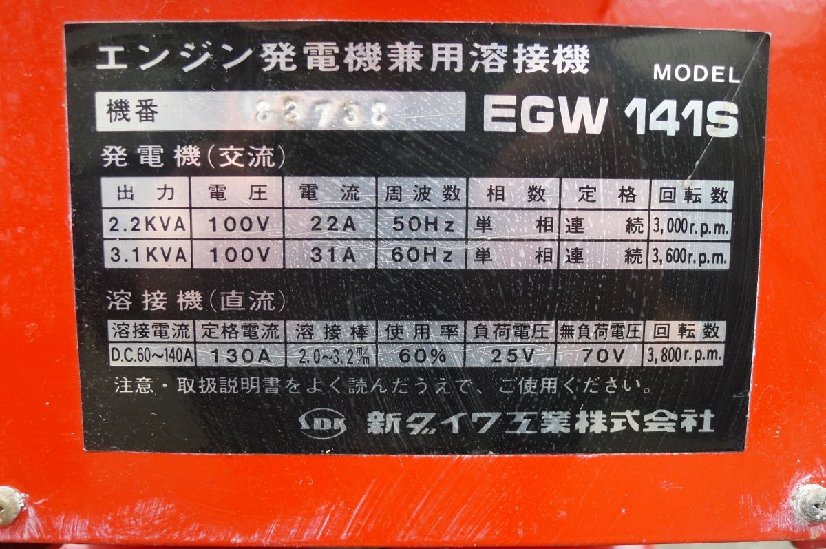 CC1139 shindaiwa 新ダイワ エンジン発電機兼用溶接機 マイティウェルダー EGW141S 現状品 直引き可/200_画像10